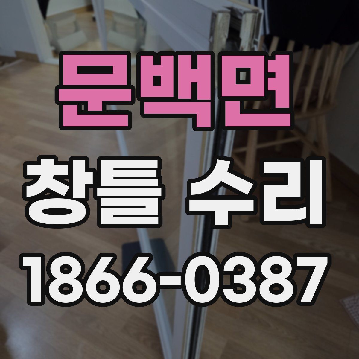 문백면 창틀 수리