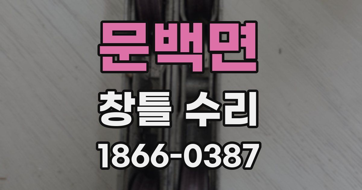 문백면 창틀 수리