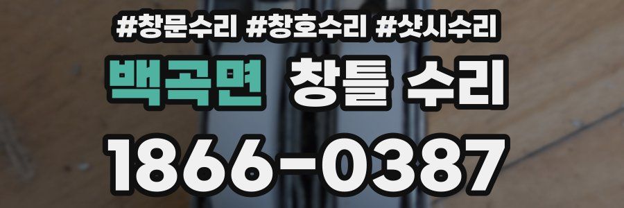 백곡면 창틀 수리