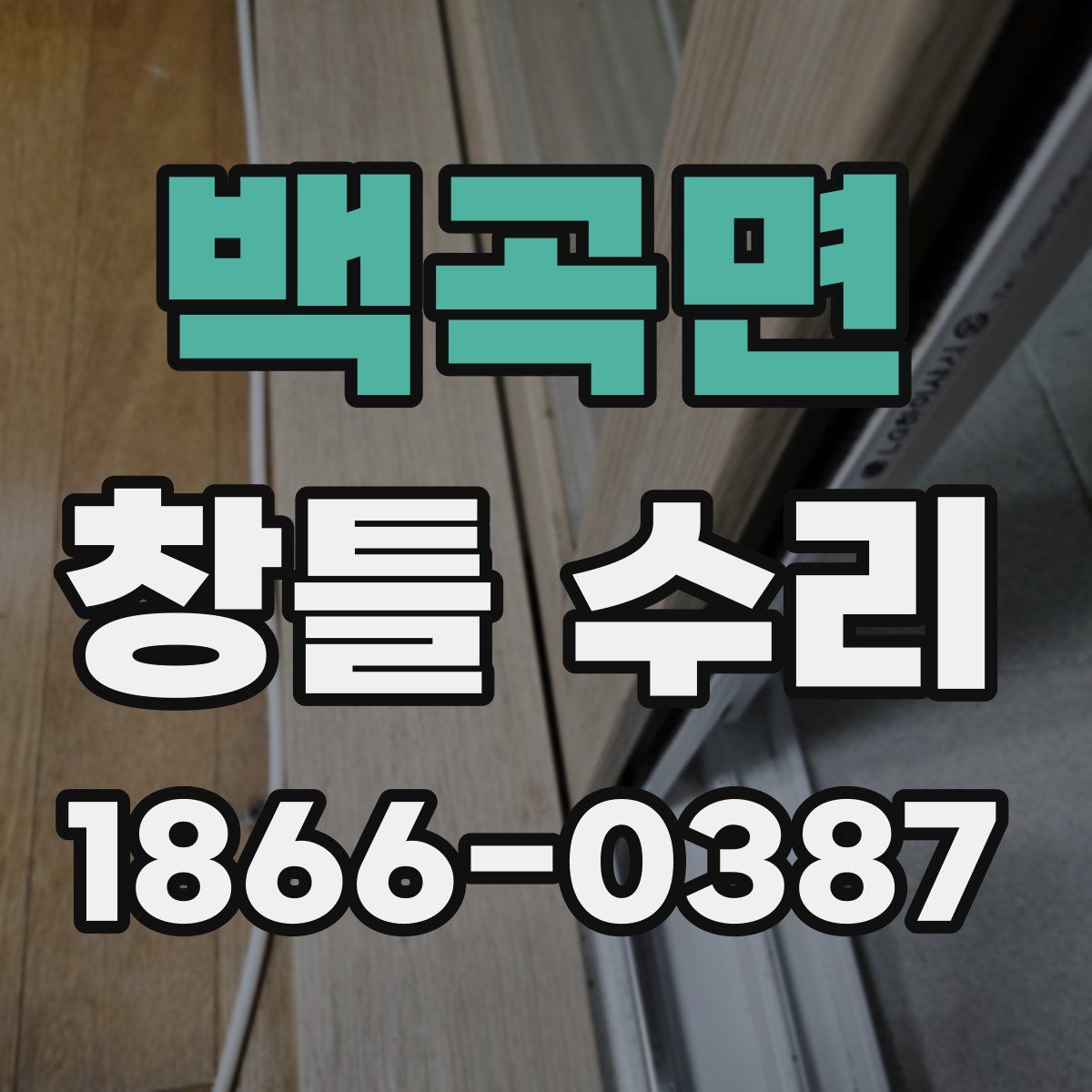 백곡면 창틀 수리