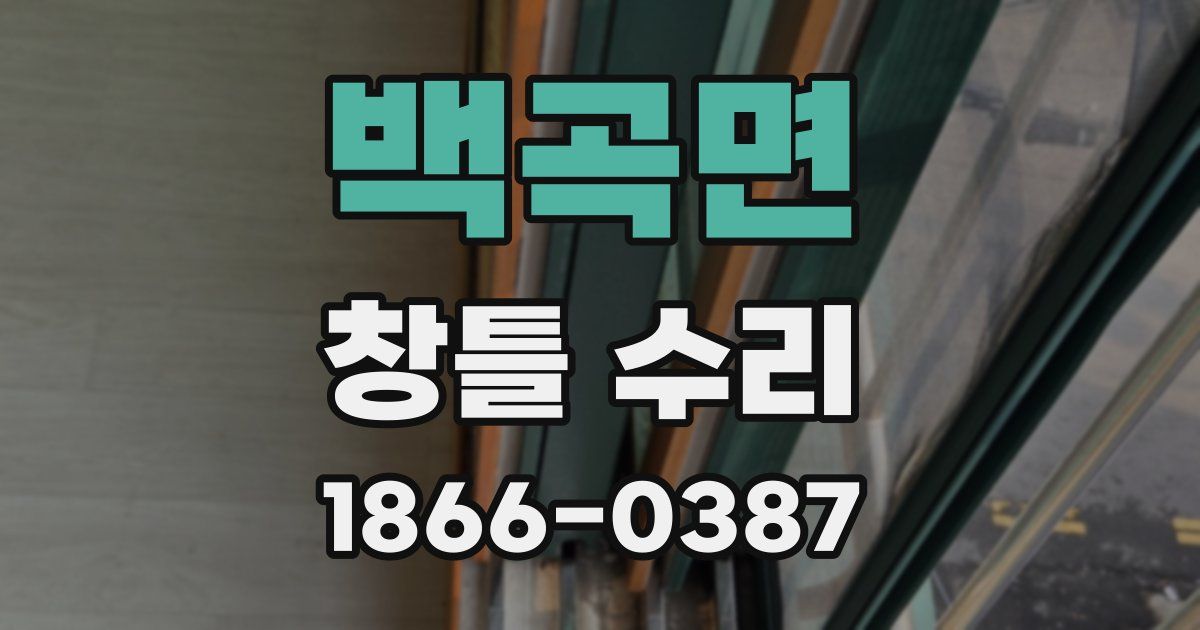 백곡면 창틀 수리