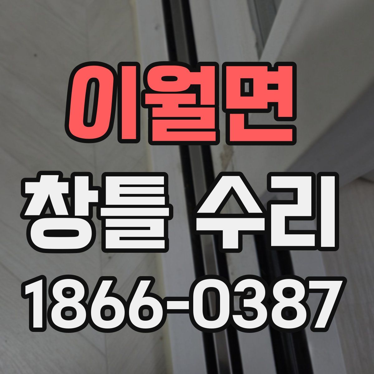 이월면 창틀 수리