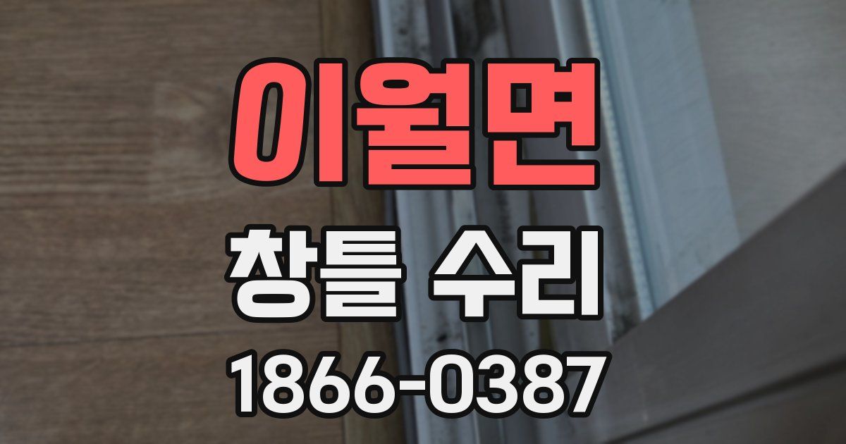 이월면 창틀 수리