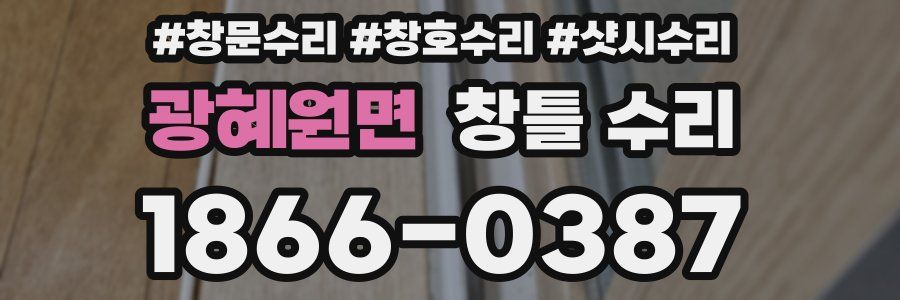 광혜원면 창틀 수리