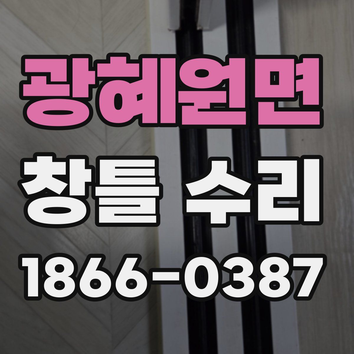 광혜원면 창틀 수리