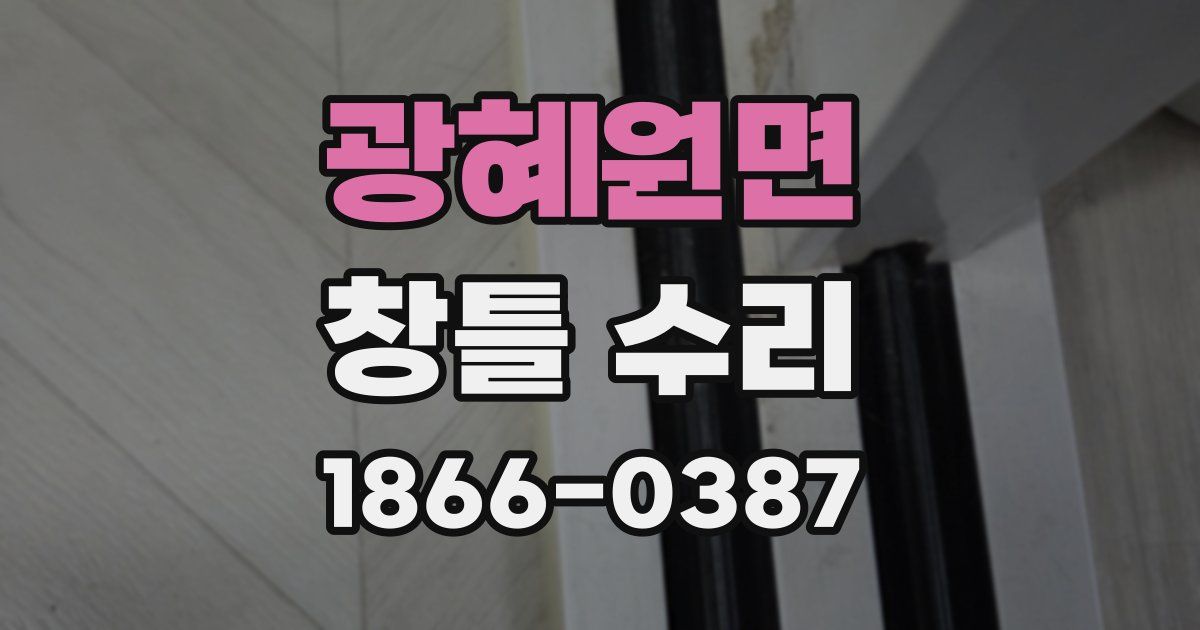광혜원면 창틀 수리