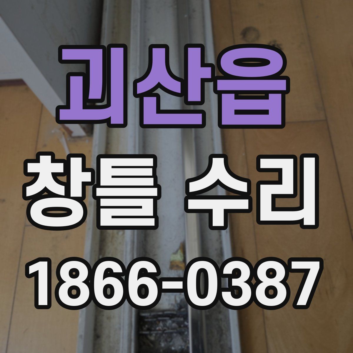 괴산읍 창틀 수리 견적 비교할 때 주의할 점