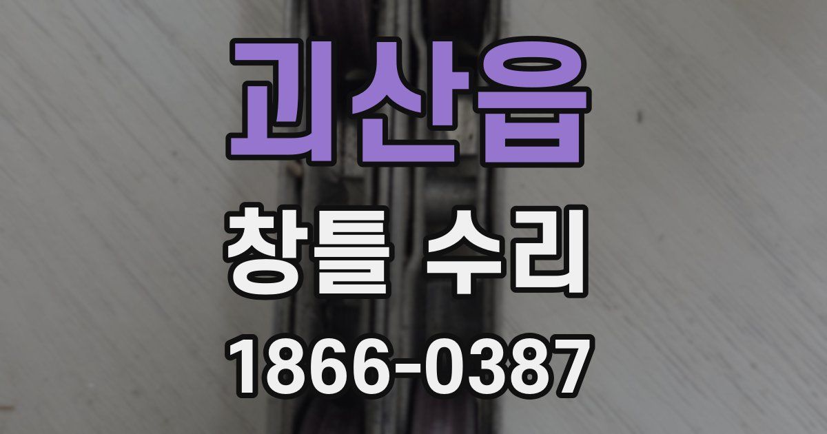 괴산읍 창틀 수리