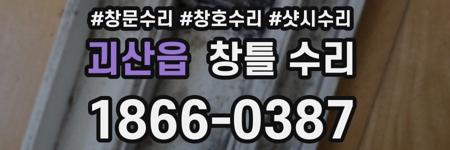 괴산읍 창틀 수리