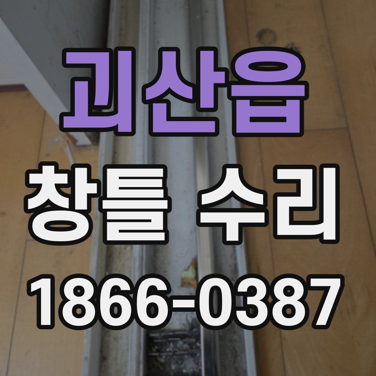 괴산읍 창틀 수리