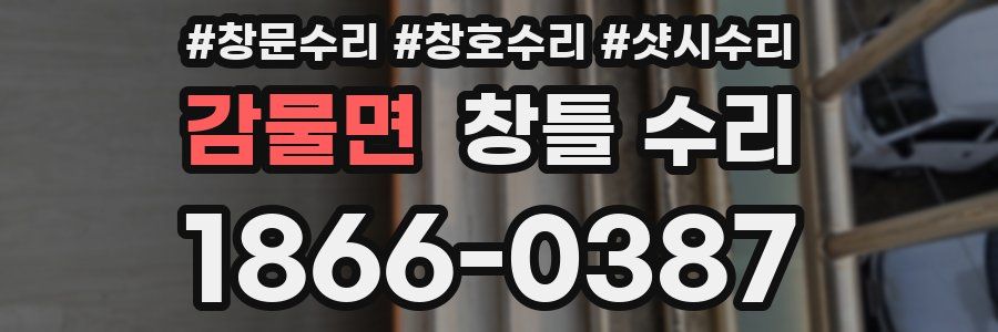 감물면 창틀 수리