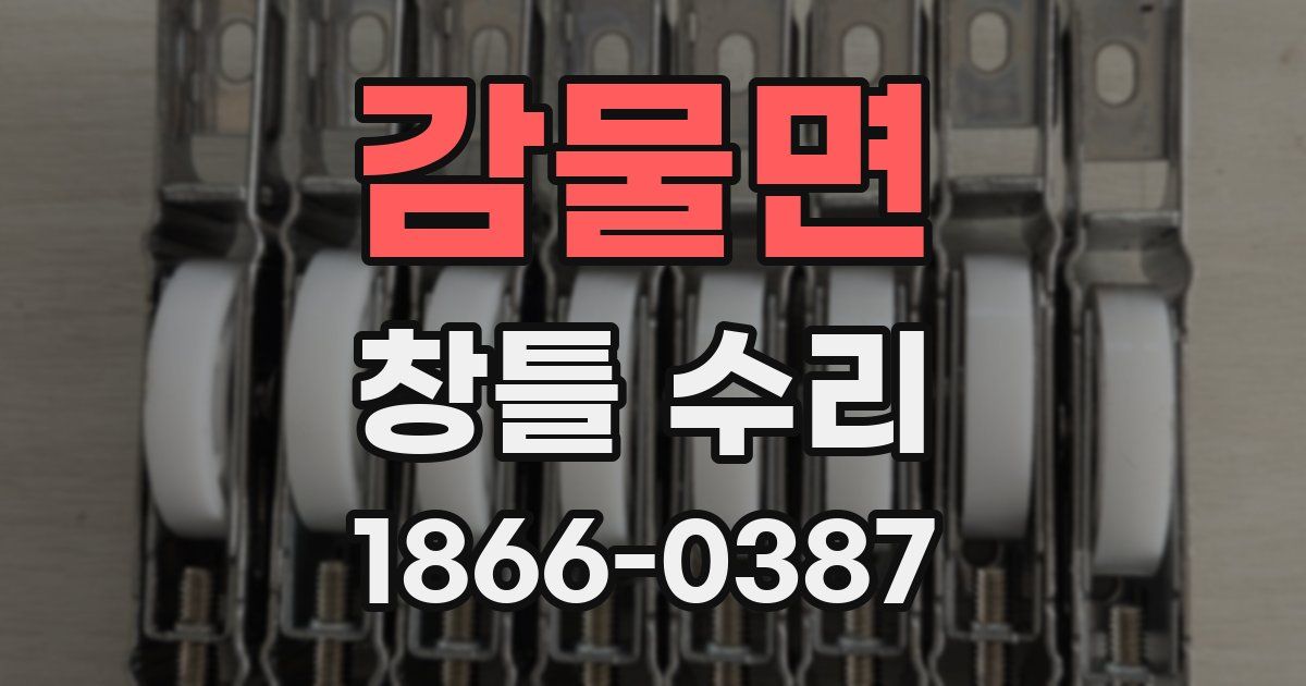 감물면 창틀 수리