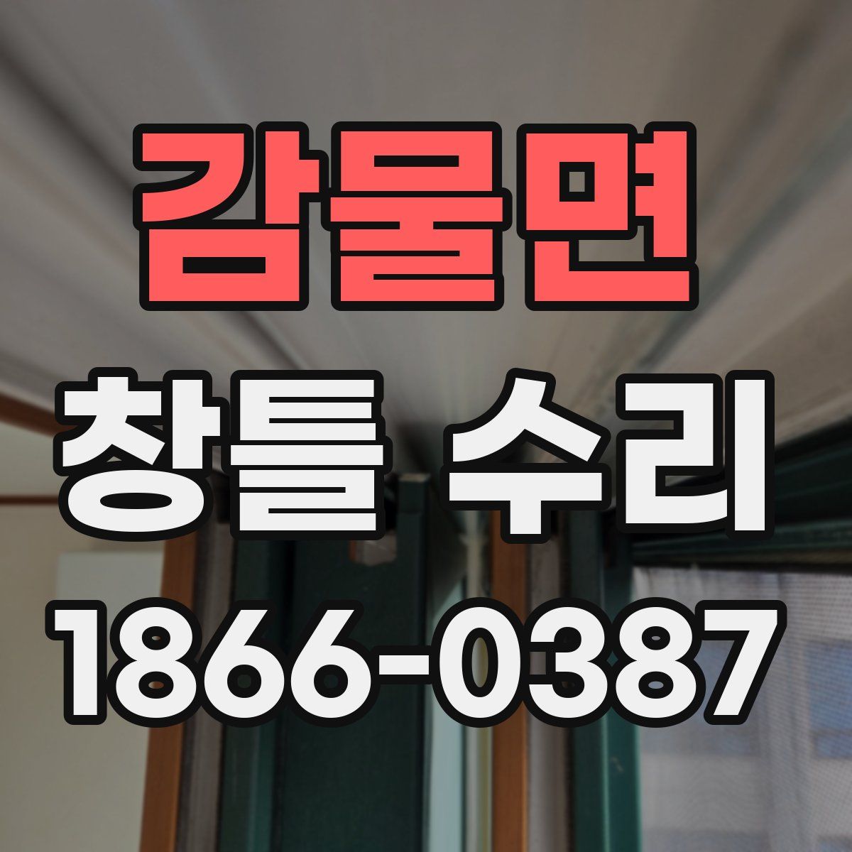 감물면 창틀 수리