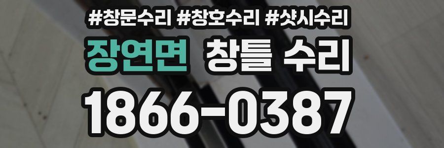 장연면 창틀 수리