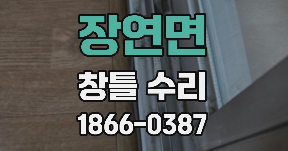 장연면 창틀 수리