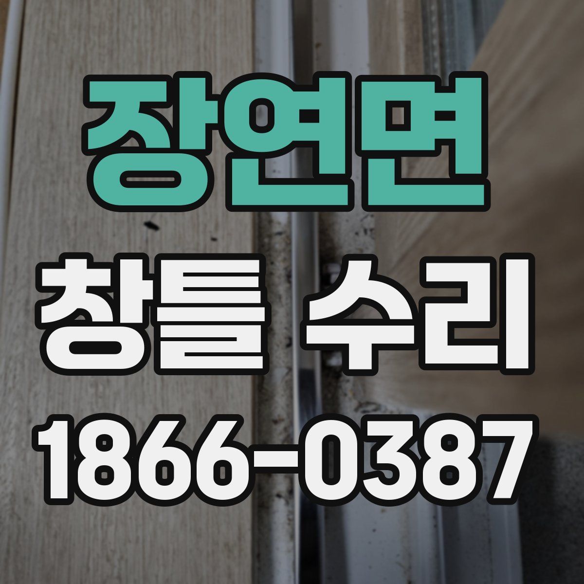 장연면 창틀 수리
