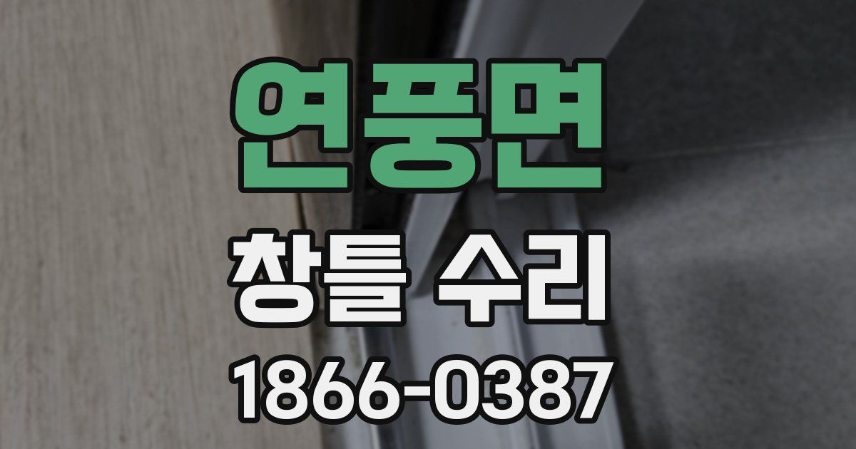 연풍면 창틀 수리