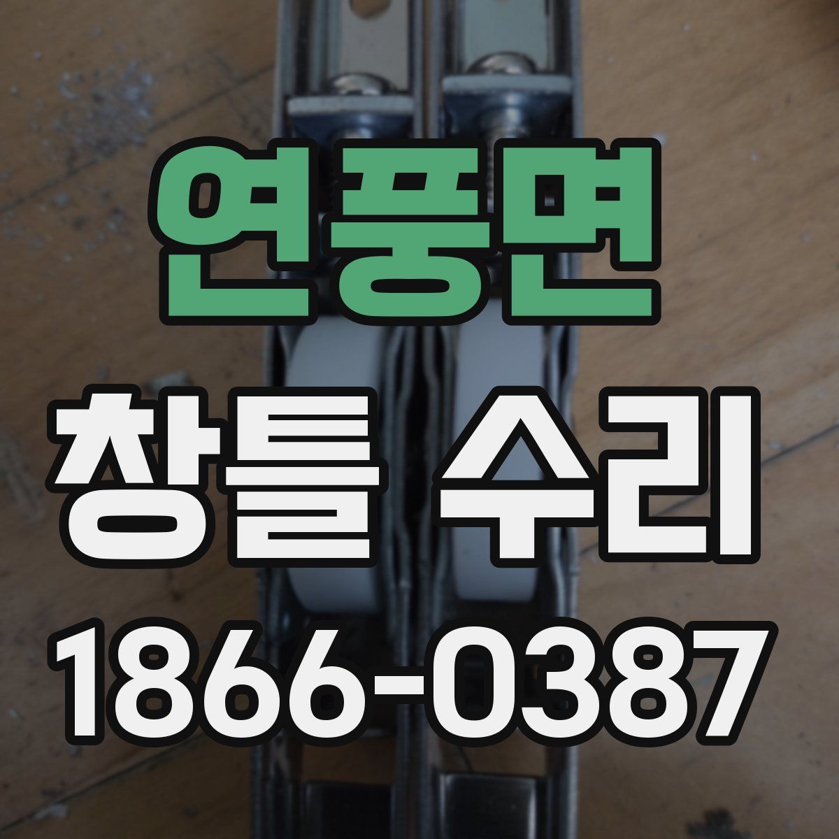 연풍면 창틀 수리