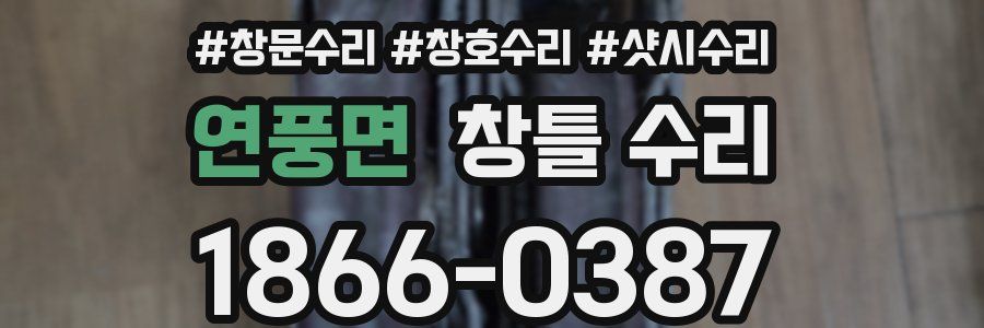 연풍면 창틀 수리