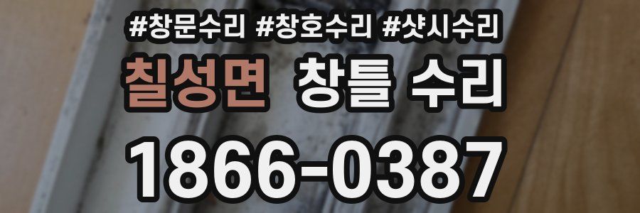 칠성면 창틀 수리