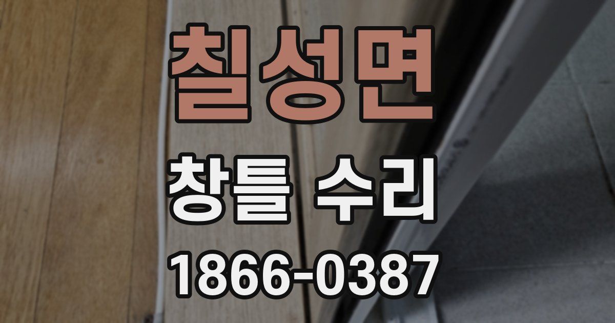 칠성면 창틀 수리