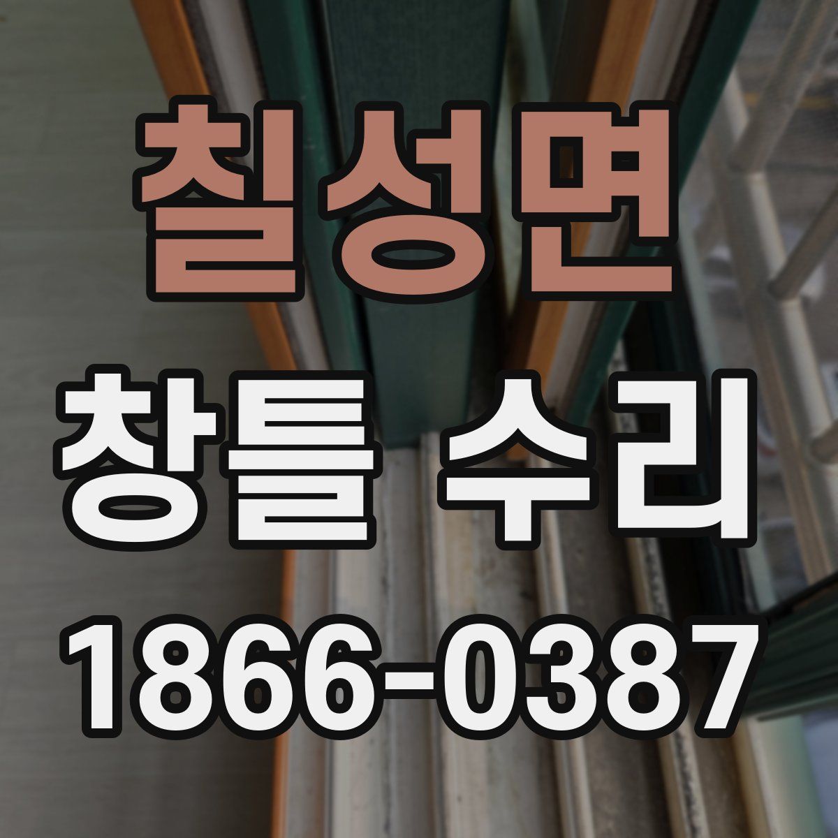 칠성면 창틀 수리