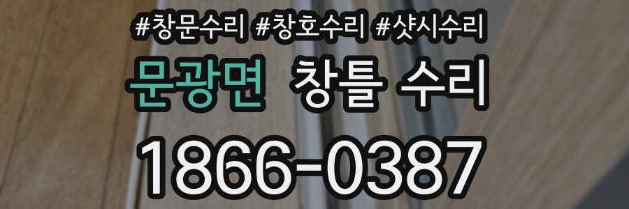 문광면 창틀 수리