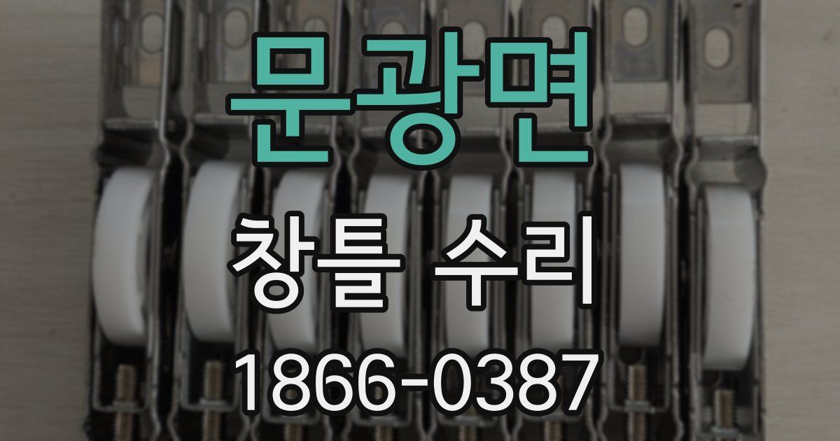 문광면 창틀 수리