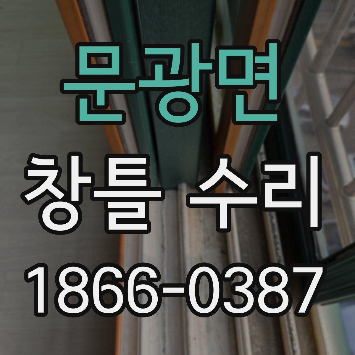 문광면 창틀 수리