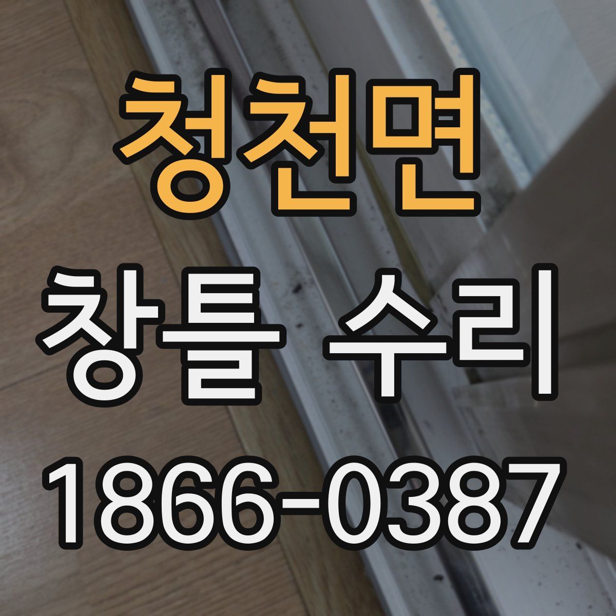 청천면 창틀 수리
