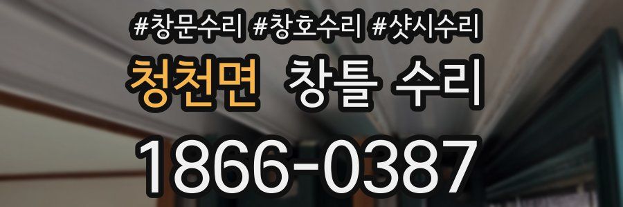 청천면 창틀 수리