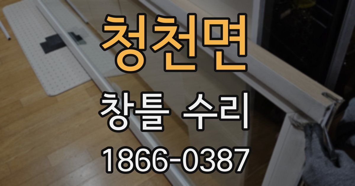 청천면 창틀 수리