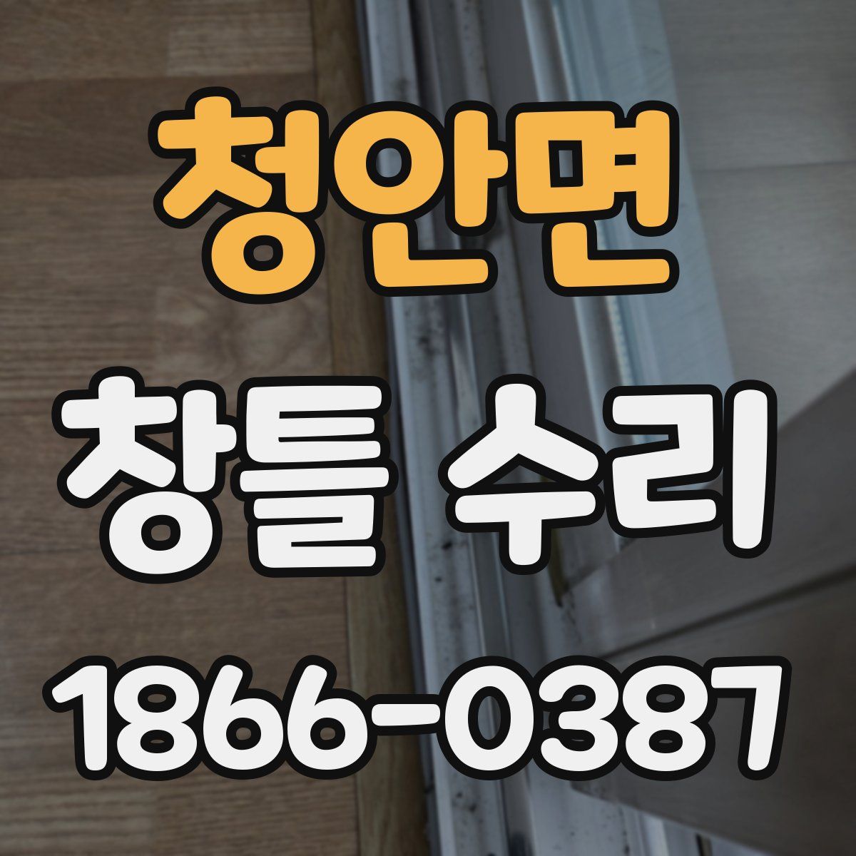 청안면 창틀 수리