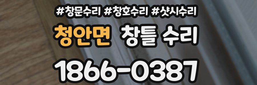 청안면 창틀 수리