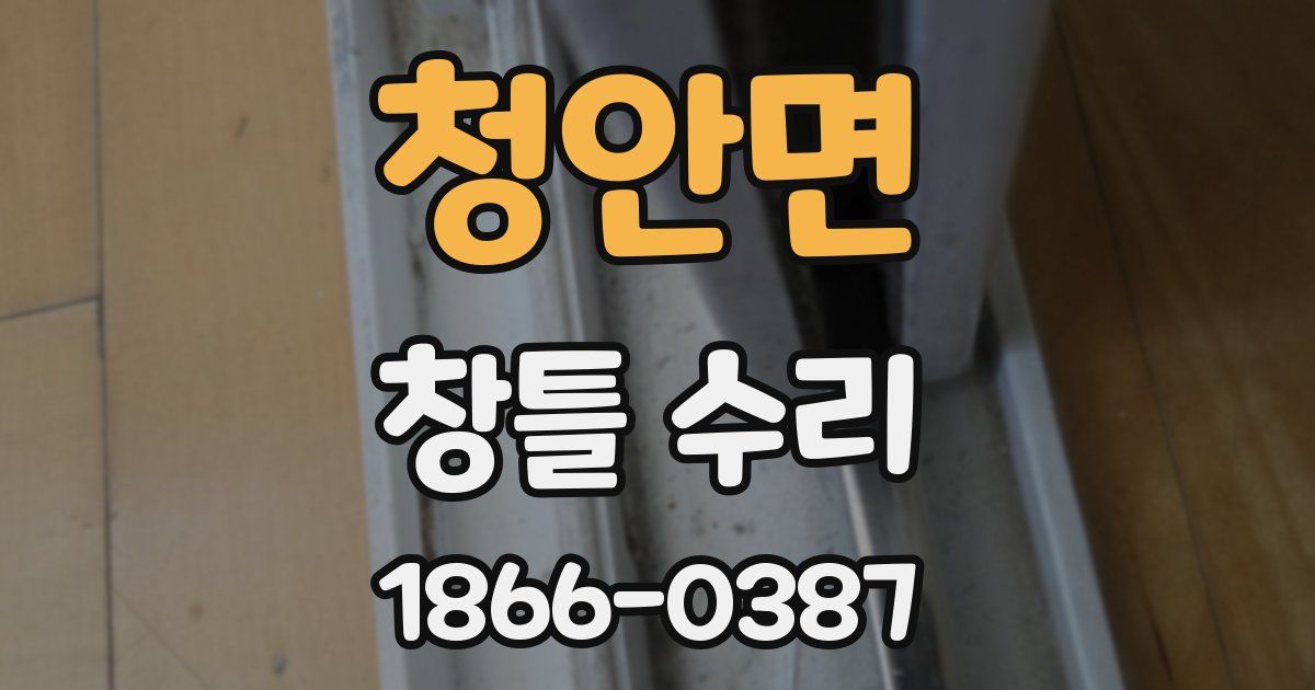 청안면 창틀 수리