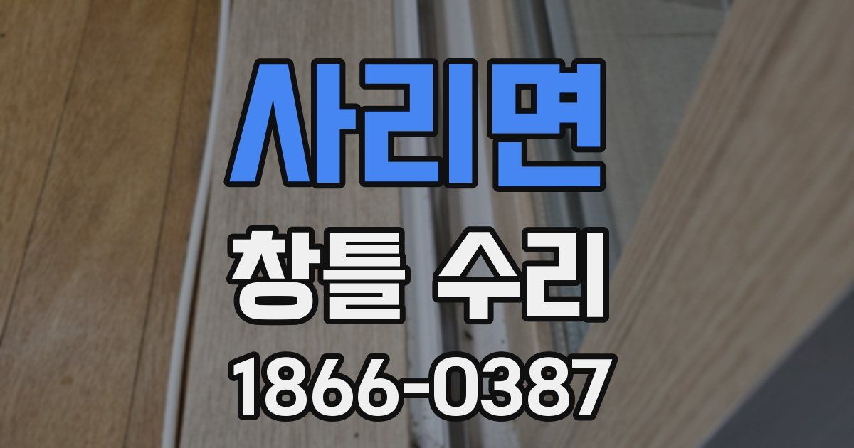 사리면 창틀 수리
