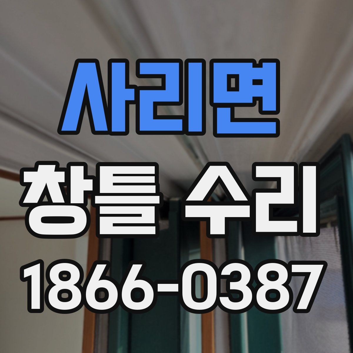 사리면 창틀 수리