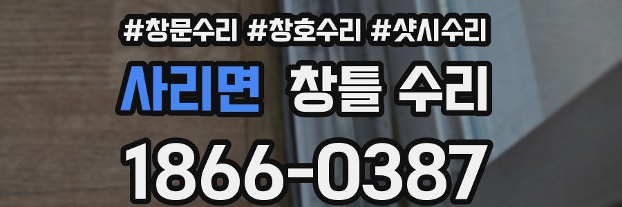 사리면 창틀 수리