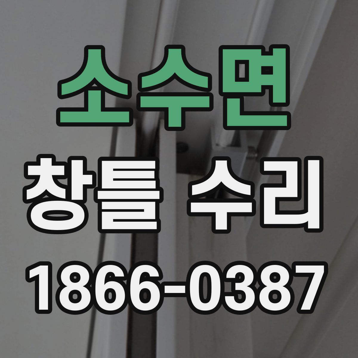 소수면 창틀 수리