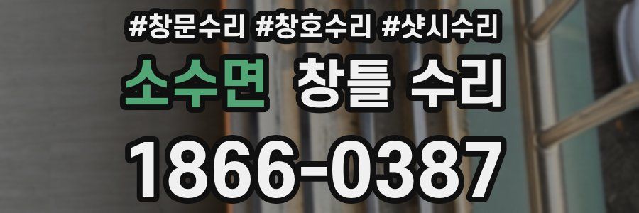 소수면 창틀 수리