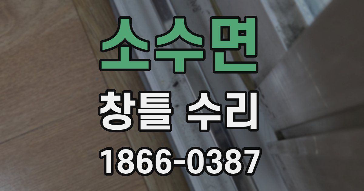 소수면 창틀 수리