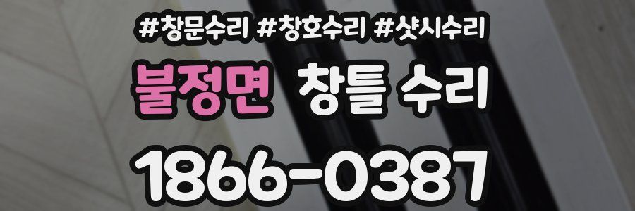 불정면 창틀 수리