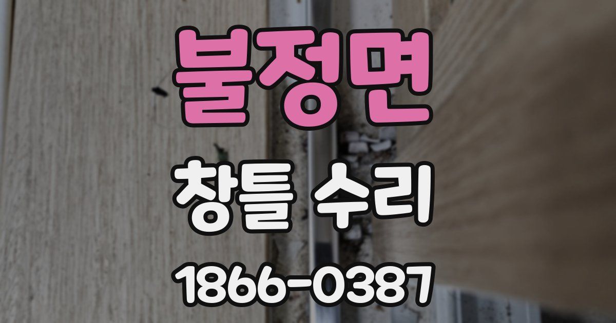 불정면 창틀 수리