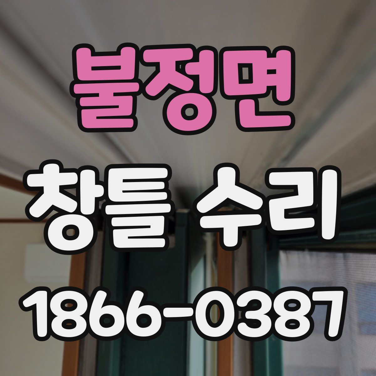 불정면 창틀 수리