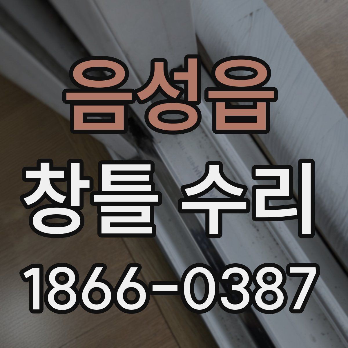 음성읍 창틀 수리 상담 전 준비하면 좋은 정보