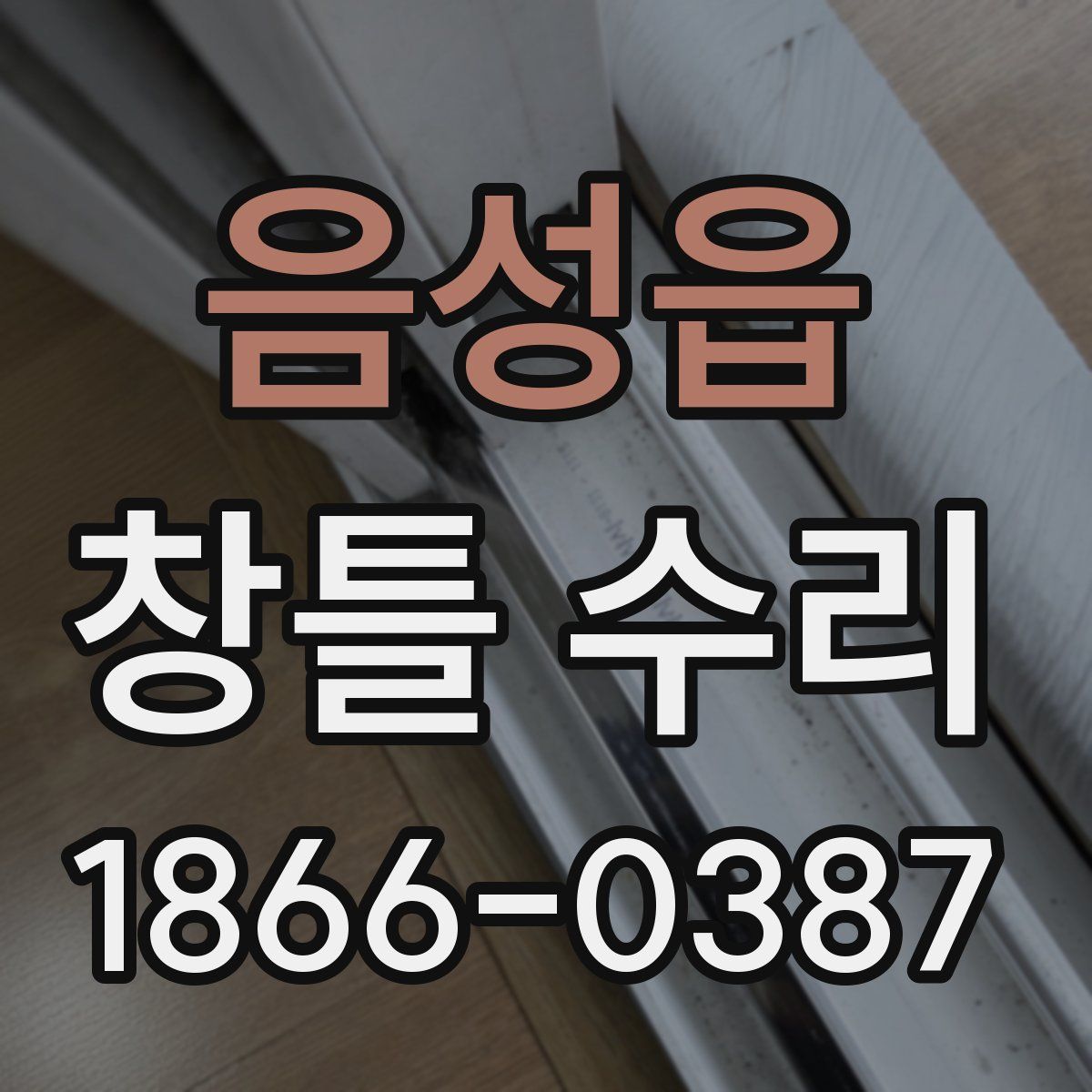 음성읍 창틀 수리
