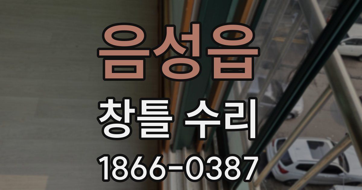 음성읍 창틀 수리