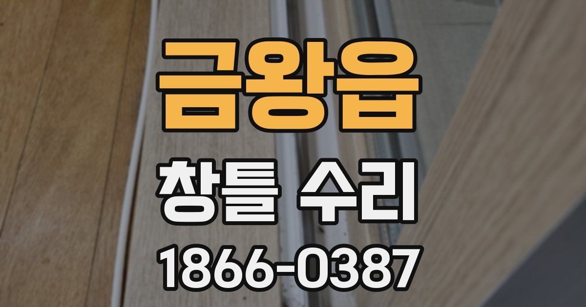 금왕읍 창틀 수리