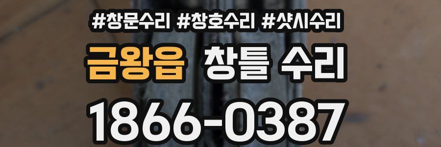 금왕읍 창틀 수리