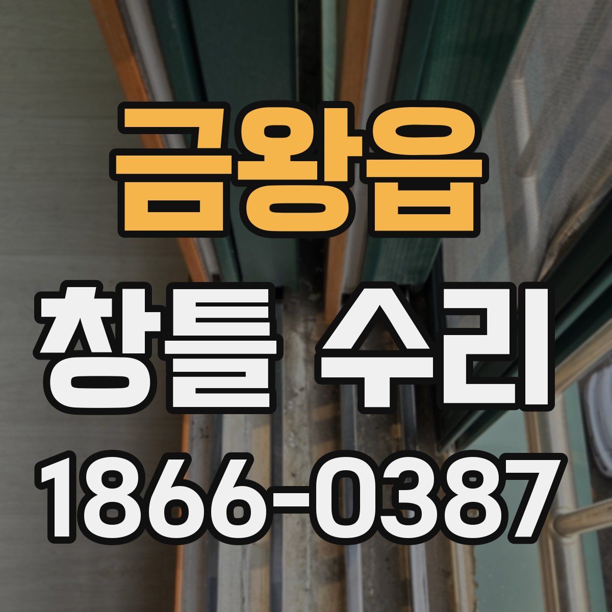 금왕읍 창틀 수리